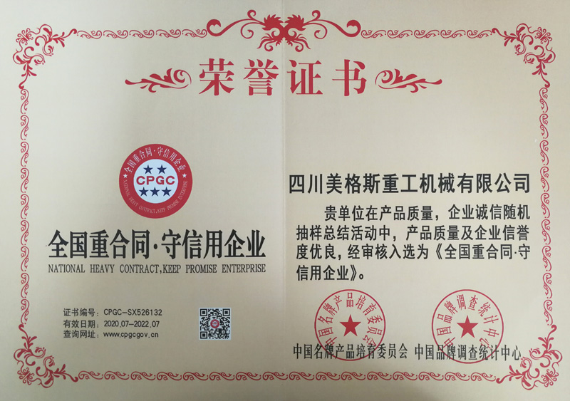 全國重合同·守信用企業(yè)